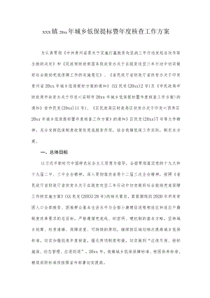 xxx镇20xx年城乡低保提标暨年度核查工作方案.docx