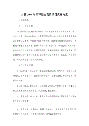 x县20xx年秸秆综合利用项目实施方案.docx
