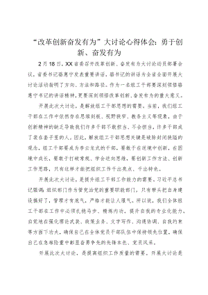 “改革创新奋发有为”大讨论心得体会：勇于创新、奋发有为.docx