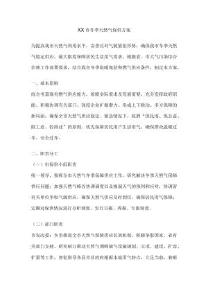 xx市冬季天然气保供方案.docx
