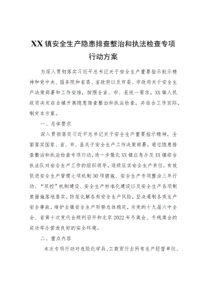 XX镇安全生产隐患排查整治和执法检查专项行动方案.docx