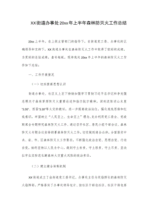 xx街道办事处20xx年上半年森林防灭火工作总结.docx