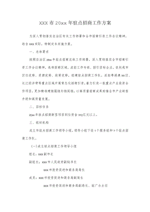 xxx市20xx年驻点招商工作方案.docx