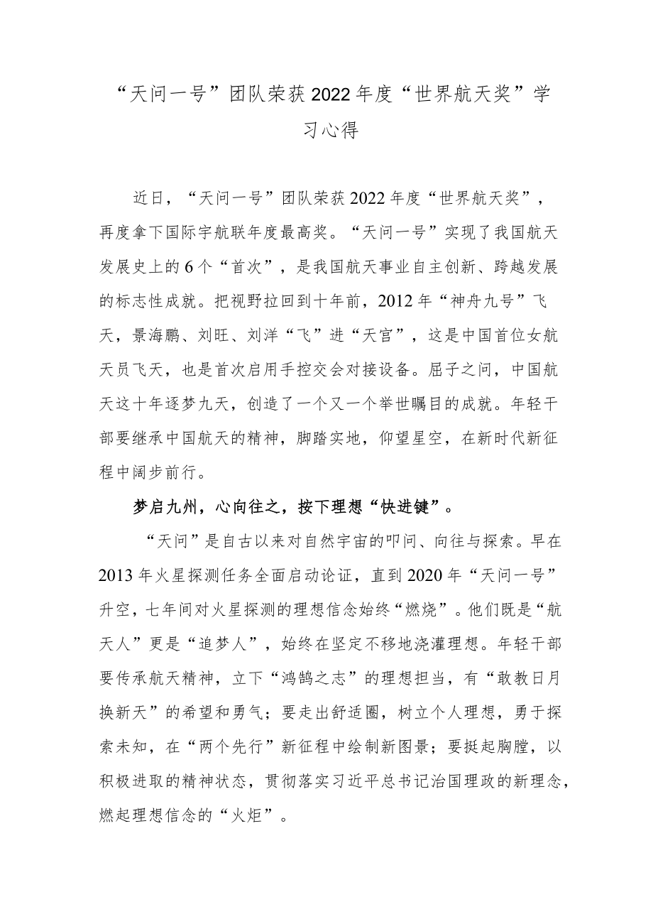 “天问一号”团队荣获2022年度“世界航天奖”学习心得.docx_第1页