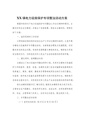 XX镇电力设施保护专项整治活动方案.docx