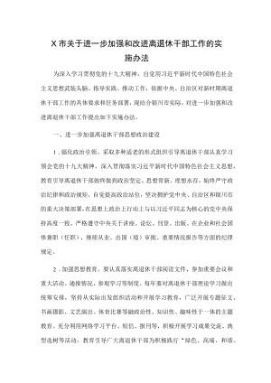 X市关于进一步加强和改进离退休干部工作的实施办法.docx