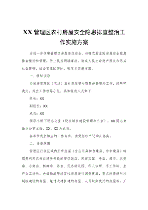 XX管理区农村房屋安全隐患排查整治工作实施方案.docx
