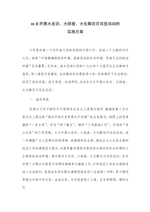 xx乡开展大走访、大排查、大化解百日攻坚活动的实施方案.docx