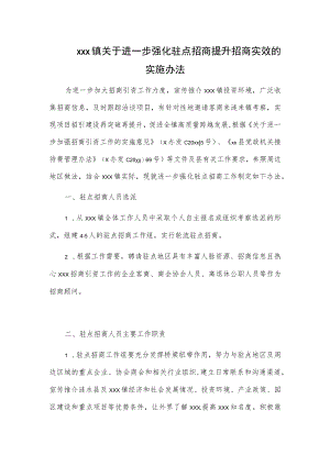 xxx镇关于进一步强化驻点招商提升招商实效的实施办法.docx