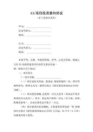 XX项目投资意向协议（非工类项目范本）.docx