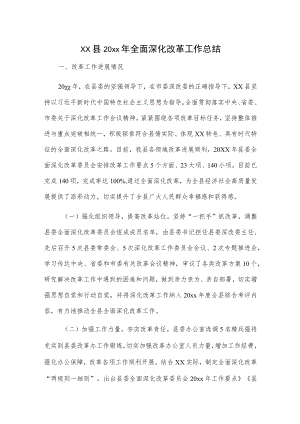 xx县20xx年全面深化改革工作总结.docx