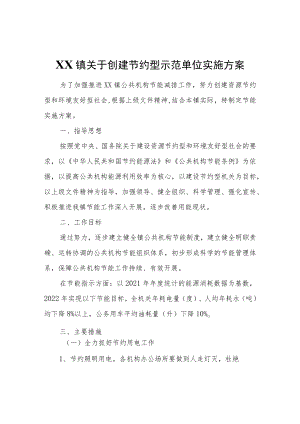 XX镇关于创建节约型示范单位实施方案.docx