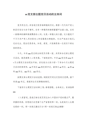 xx党支部主题党日活动的主持词.docx