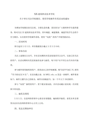 XX建筑职业技术学院关于举行关注学校微信、使用学校邮件有奖活动的通知.docx