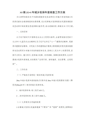 xxx镇20xx年城乡低保年度核查工作方案1.docx