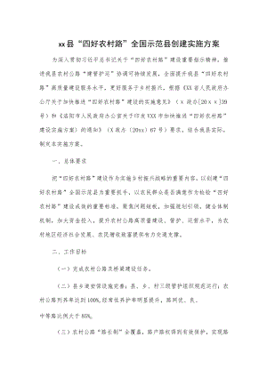xx县“四好农村路”全国示范县创建实施方案.docx