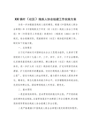 XX镇村（社区）残疾人协会组建工作实施方案.docx