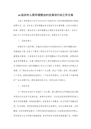 xx县农村人居环境整治村庄清洁行动工作方案.docx