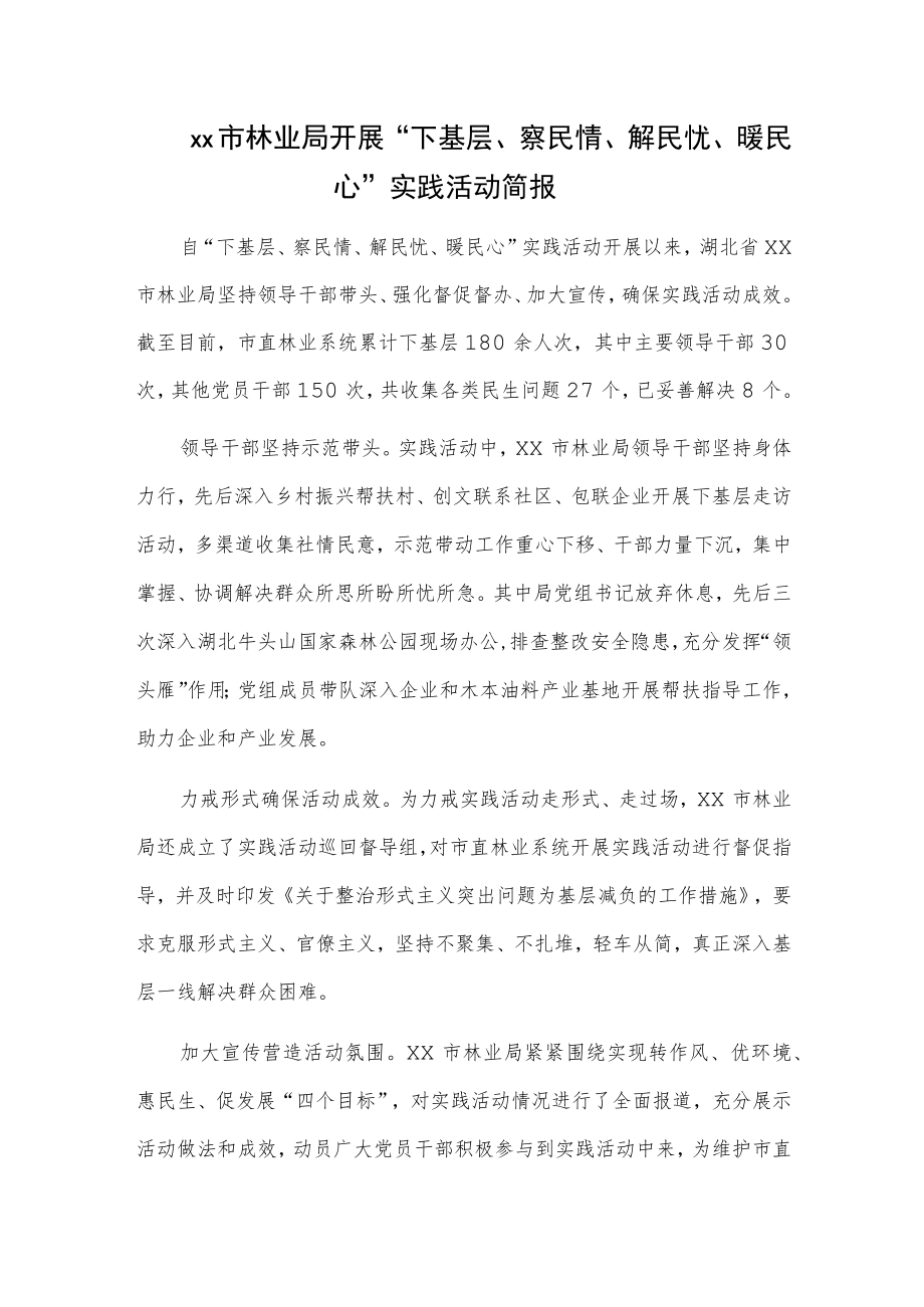 xx市林业局开展“下基层、察民情、解民忧、暖民心”实践活动简报.docx_第1页