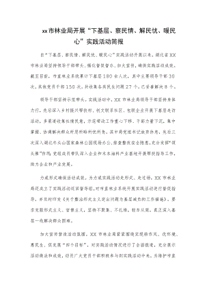 xx市林业局开展“下基层、察民情、解民忧、暖民心”实践活动简报.docx
