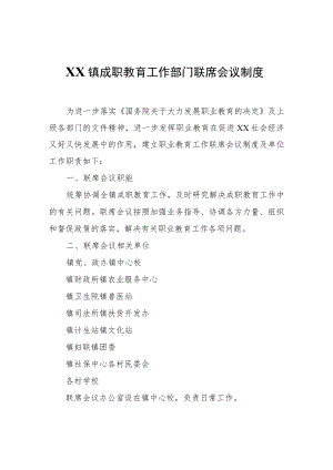 XX镇成职教育工作部门联席会议制度.docx