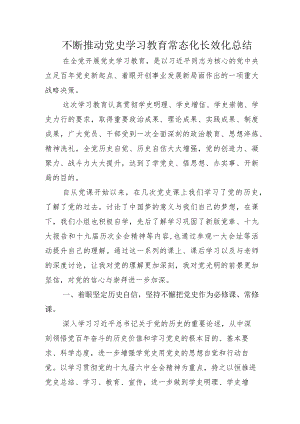 “党史学习教育常态化长效化”总结附发言材料.docx