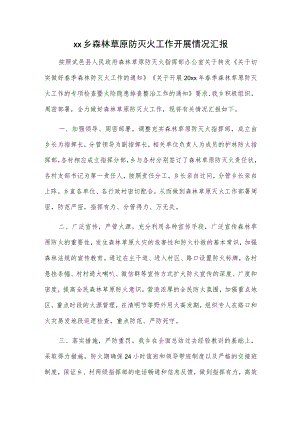 xx乡森林草原防灭火工作开展情况汇报.docx