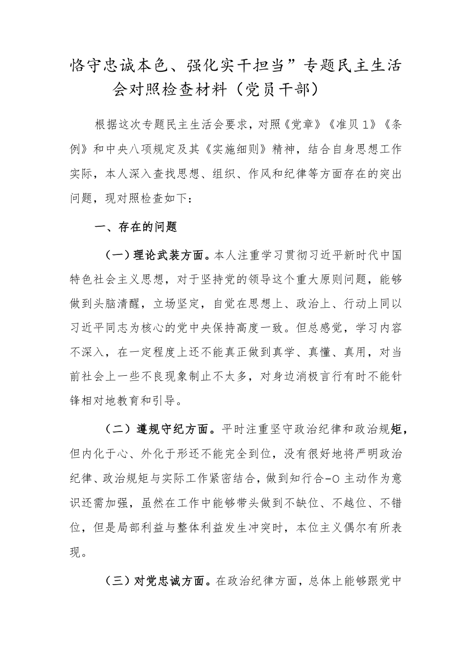 “恪守忠诚本色、强化实干担当”专题民主生活会对照检查材料（党员干部）.docx_第1页