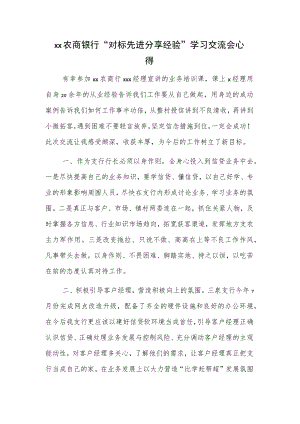 xx农商银行“对标先进 分享经验”学习交流会心得.docx