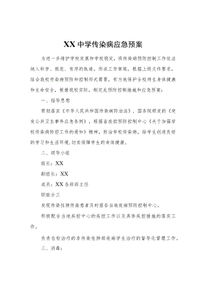 XX第三中学传染病应急预案.docx