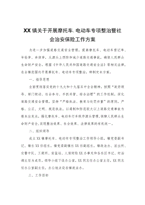 XX镇关于开展摩托车、电动车专项整治暨社会治安保险工作方案.docx