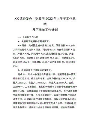 xx镇经发办、财政所2022年上半年工作总结.docx