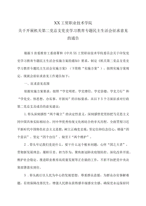 XX工贸职业技术学院关于开展机关第二党总支党史学习教育专题民主生活会征求意见的通告.docx