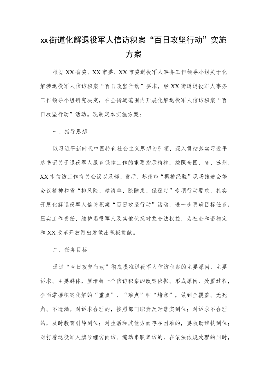 xx街道化解退役军人信访积案“百日攻坚行动”实施方案.docx_第1页