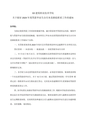 XX建筑职业技术学院关于做好202X年度贷款毕业生自付本息跟踪联系工作的通知.docx