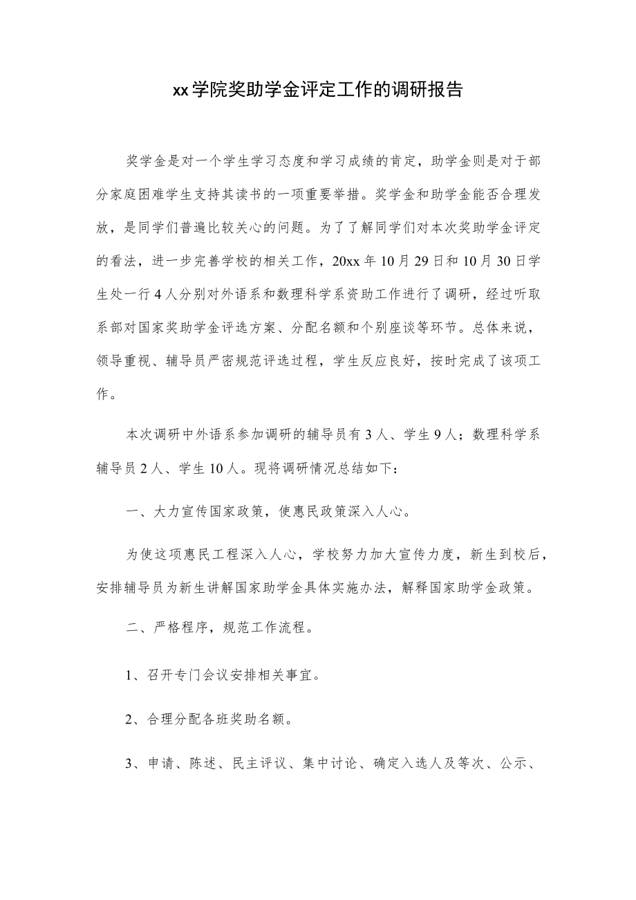 xx学院奖助学金评定工作的调研报告.docx_第1页