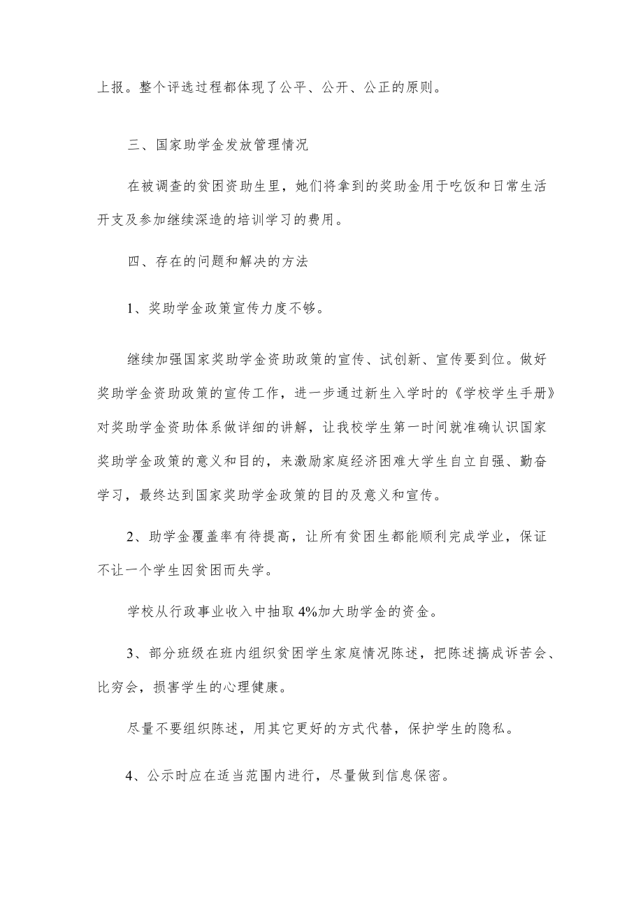 xx学院奖助学金评定工作的调研报告.docx_第2页