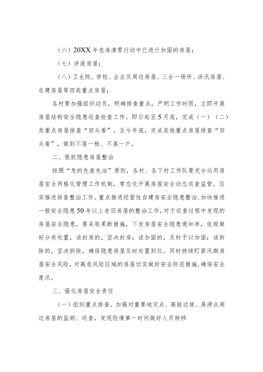 XX镇房屋结构安全隐患排查整治“回头看”工作实施方案.docx_第2页
