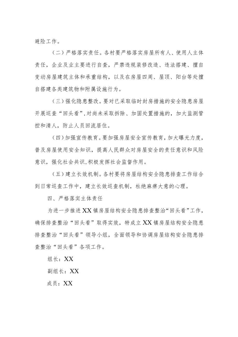 XX镇房屋结构安全隐患排查整治“回头看”工作实施方案.docx_第3页