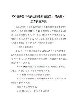 XX镇房屋结构安全隐患排查整治“回头看”工作实施方案.docx