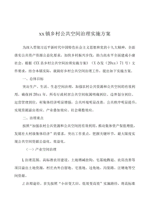xx镇乡村公共空间治理实施方案.docx