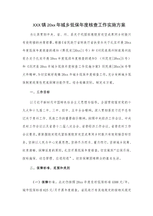 xxx镇20xx年城乡低保年度核查工作实施方案.docx