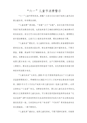 “六一”儿童节消费警示.docx