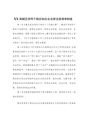 XX高新区领导干部应知应会法律法规清单制度.docx