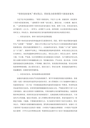 “培育良好家风”研讨发言：同向发力培育领导干部良好家风.docx