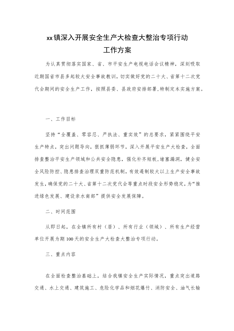 xx镇深入开展安全生产大检查大整治专项行动工作方案.docx_第1页