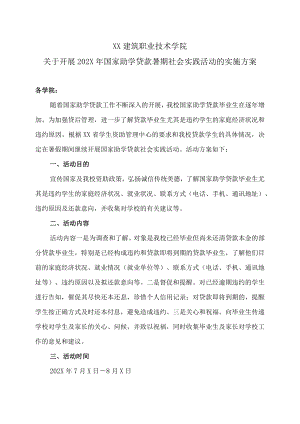 XX建筑职业技术学院关于开展202X年国家助学贷款暑期社会实践活动的实施方案.docx