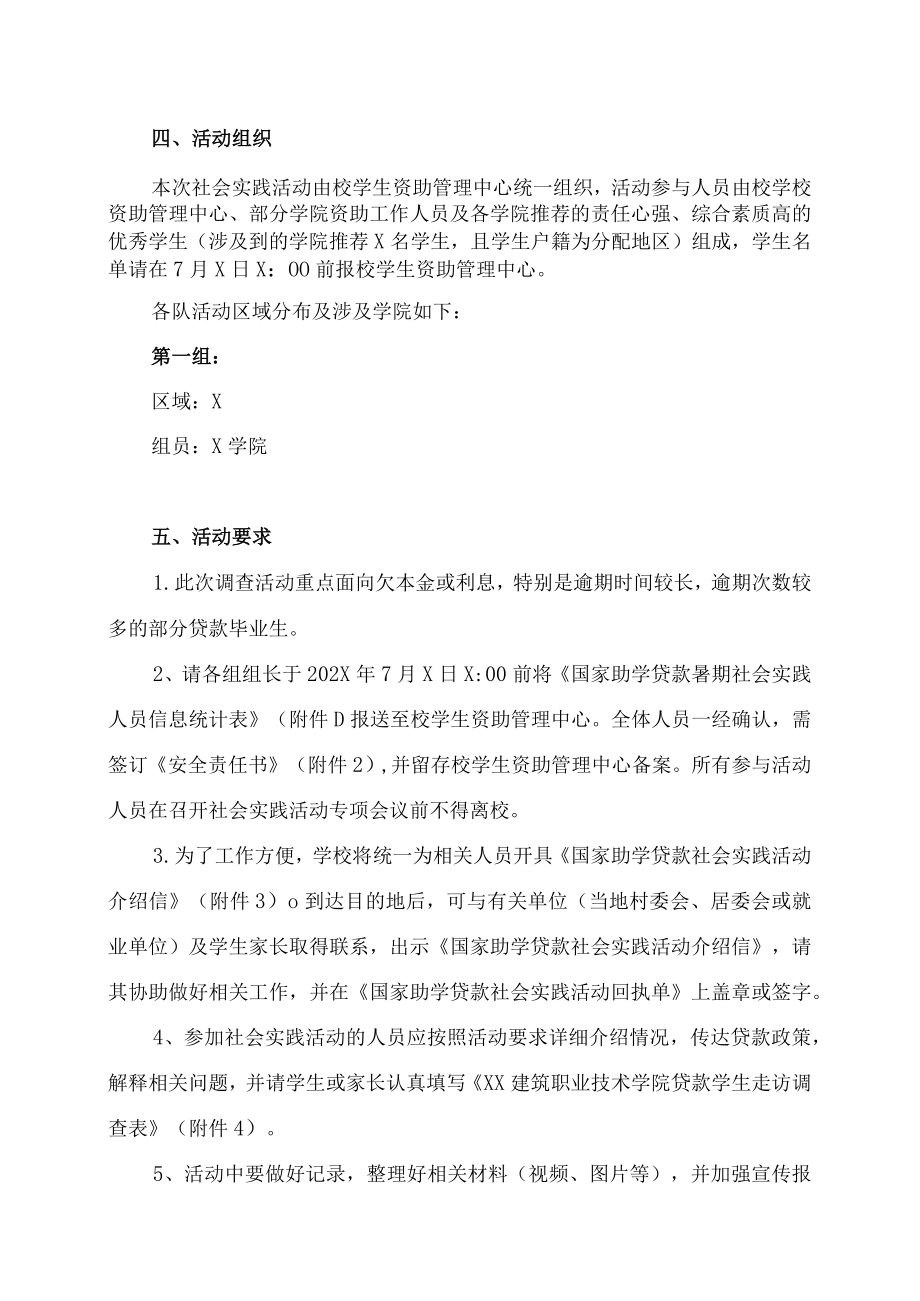 XX建筑职业技术学院关于开展202X年国家助学贷款暑期社会实践活动的实施方案.docx_第2页