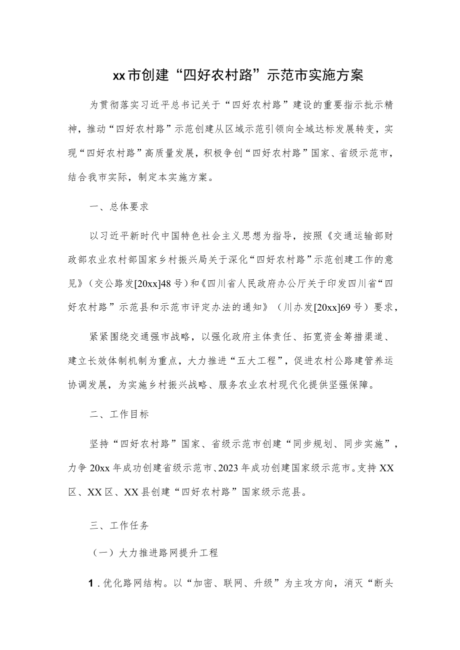 xx市创建“四好农村路”示范市实施方案.docx_第1页