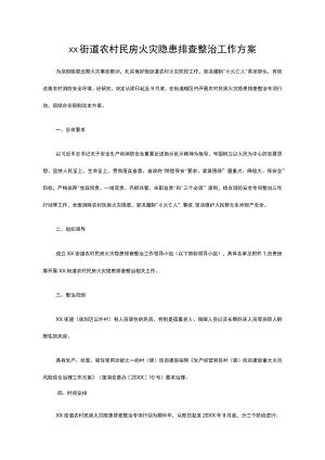 xx街道农村民房火灾隐患排查整治工作方案.docx